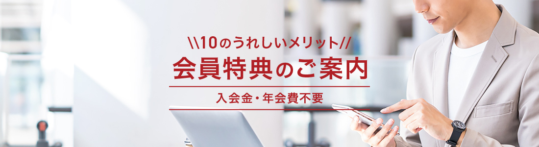 10のうれしいメリット 会員特典のご案内