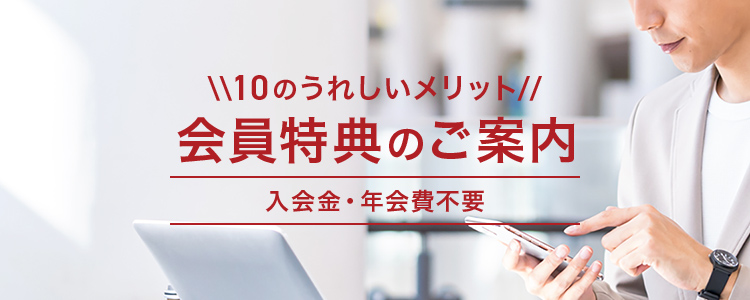 10のうれしいメリット 会員特典のご案内