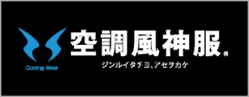 空調風神服