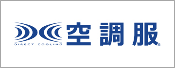 空調服TM