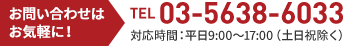 お問い合わせ TEL 03-5638-6033