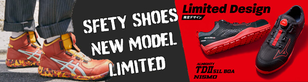 人気安全靴特集　SAFTY SHOSE