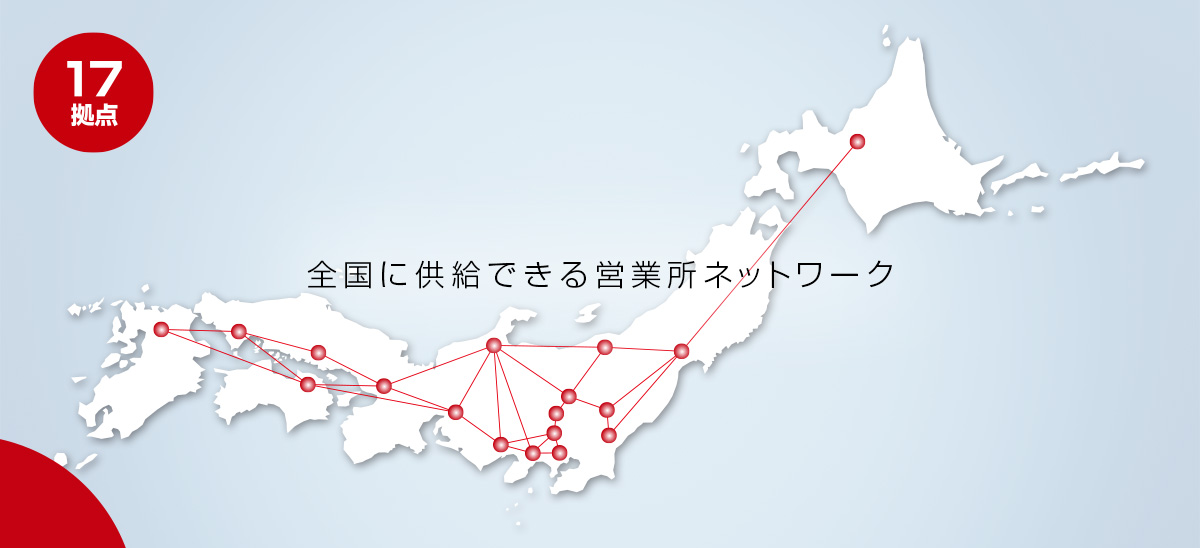 全国に供給できる営業所ネットワーク16拠点