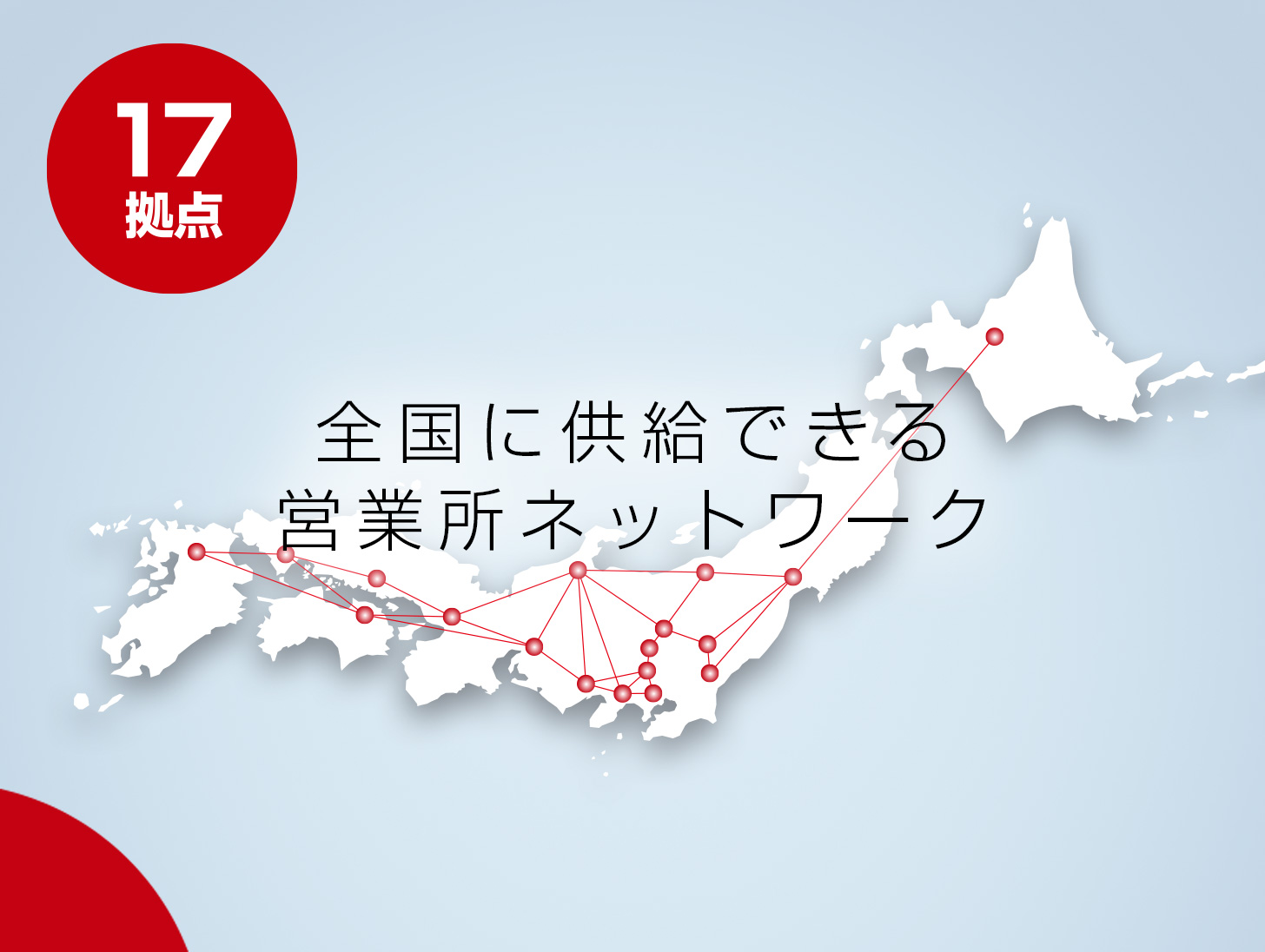 全国に供給できる営業所ネットワーク16拠点