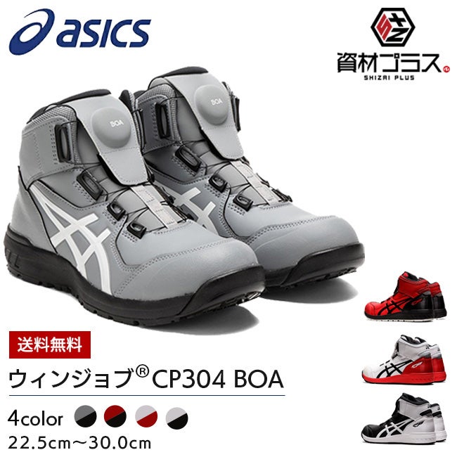 【予約注文】アシックス安全靴最新モデルBOACP304Boa|安全ブーツシューズ靴現場作業用作業防塵ミッドカットワークブーツワークシューズおしゃれかっこいいダイヤルカジュアル通気性軽量メッシュムレにくいムレないハイカット