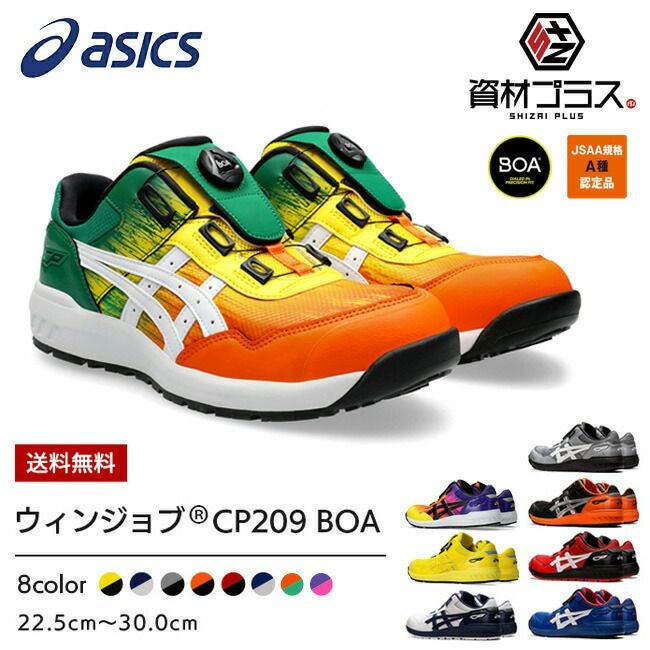 アシックス asics 安全靴 作業靴 BOA CP209 Boa 1271A029