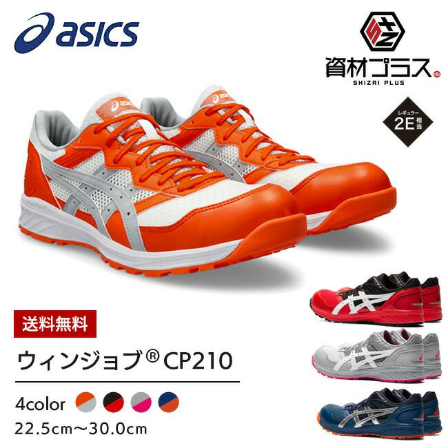 アシックス asics 作業靴 安全靴 ウィンジョブFCP102 | 資材プラス