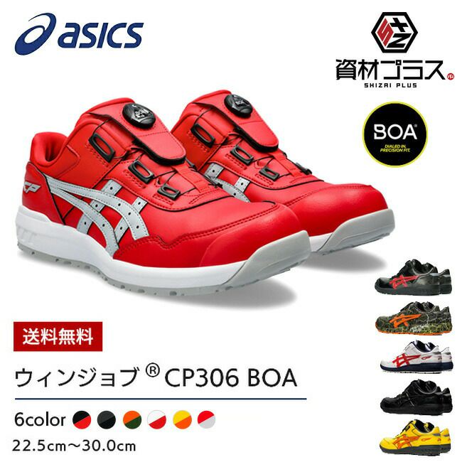 アシックス 安全靴 最新モデル BOA CP306 1273A029 | 資材プラス【公式