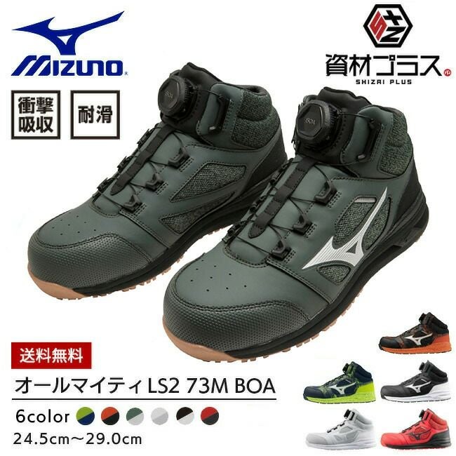 【あす楽】ミズノmizuno安全靴作業靴ALMIGHTYLS273MBOA【F1GA2203】|靴ブーツシューズ現場スタッフ作業普段履きメンズレディースおしゃれカジュアルかっこいい軽量白BOAダイヤル軽い痛くない通気性樹脂先芯ミッドカット