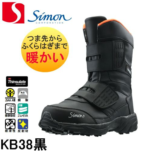 シモン 安全靴 防寒靴 KB38黒 | 資材プラス【公式】通販サイト