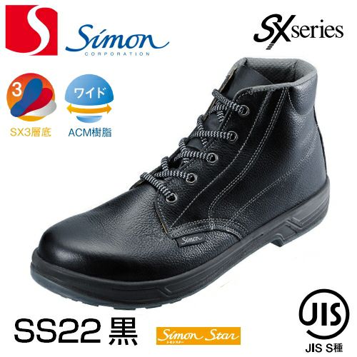 シモン　安全靴　ＳＳ22黒　27.0 未使用品 シモン安全靴 シモンスターSS22黒 | 資材プラス【公式】通販サイト