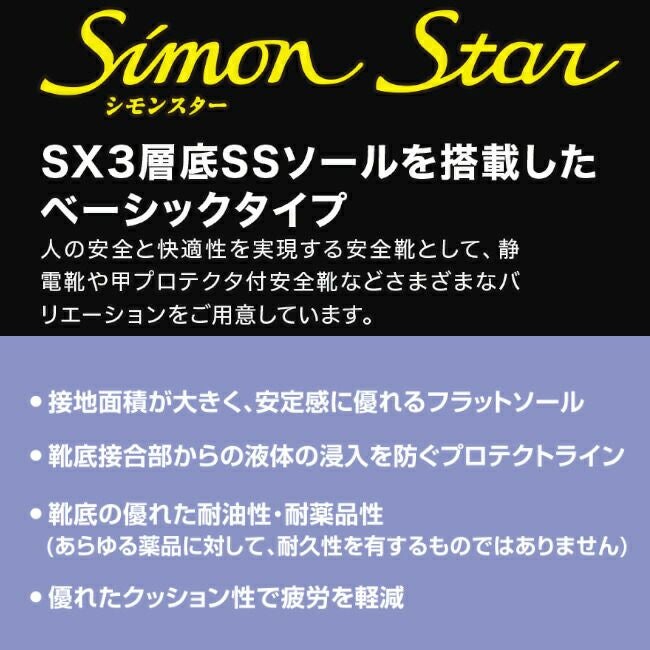 シモン安全靴シモンスターSS33黒