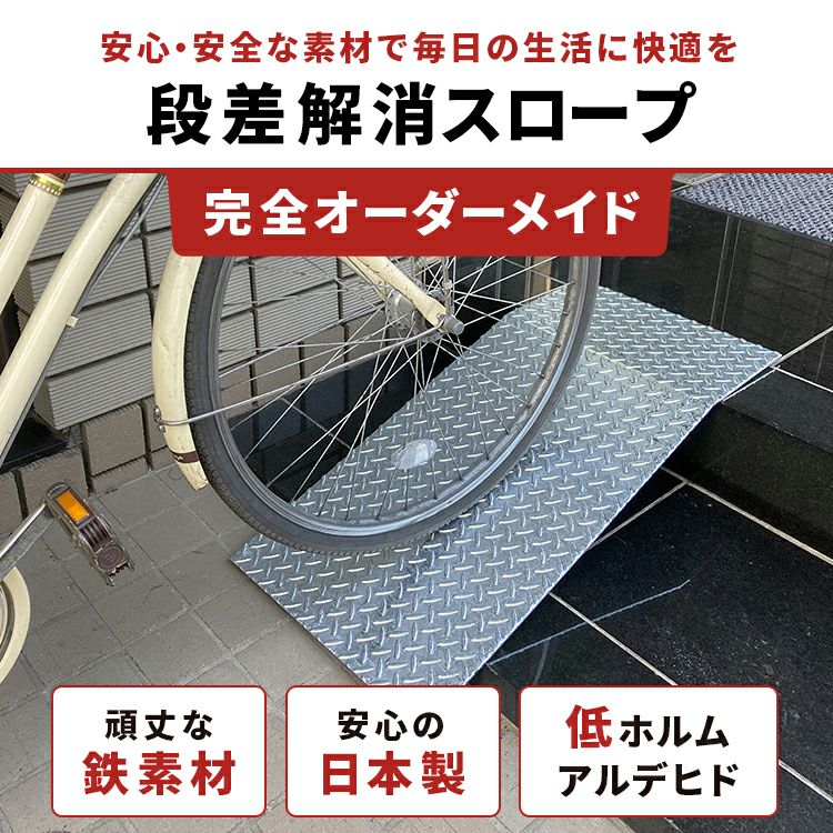 オーダーメイド 段差スロープ 鉄 縞鋼板 溶融亜鉛メッキ 厚み4.5mm
