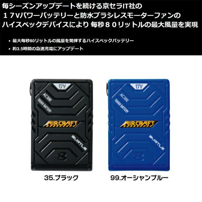 バートルBURTLEエアークラフト用リチウムイオンバッテリー【AC300】