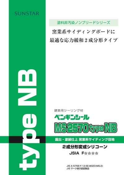 ペンギンシール MS2570 typeNB ノンブリード シーリング 2成分形 