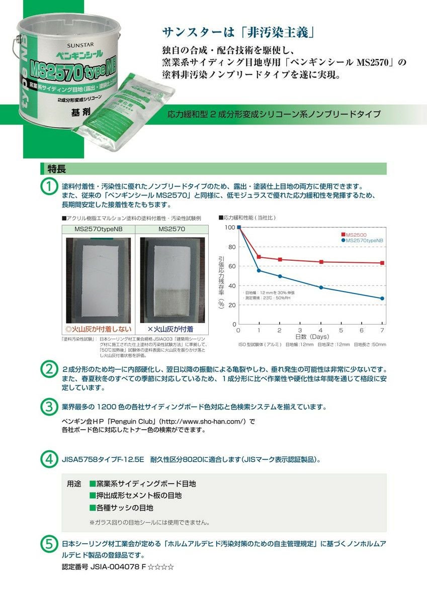 ペンギンシール MS2570 typeNB ノンブリード シーリング 2成分形