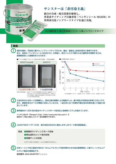 ペンギンシール MS2570 typeNB ノンブリード シーリング 2成分形 