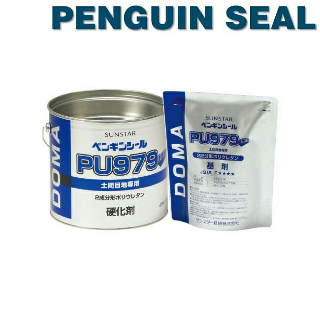 ペンギンシール PU979 シーリング 2成分形 土間用ポリウレタン | 資材