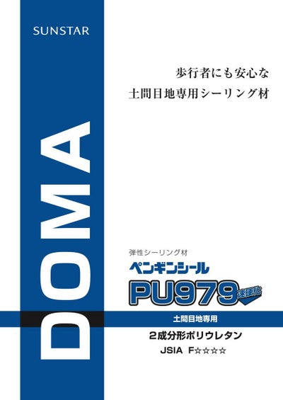 ペンギンシール PU979 シーリング 2成分形 土間用ポリウレタン | 資材 