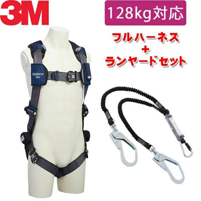 ランヤード セット 3M プロテクタ フルハーネス H型 | 資材プラス 