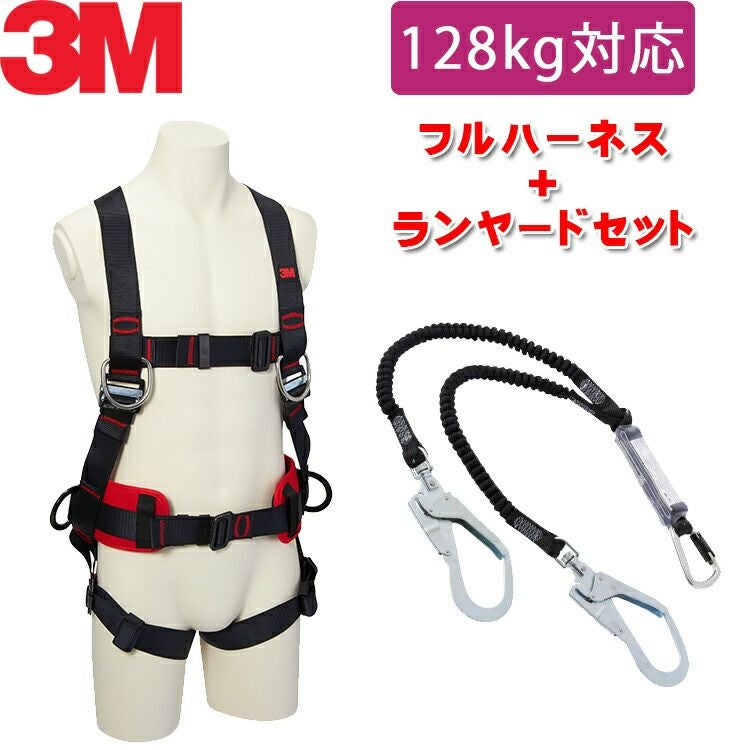 3M フルハーネス＋ランヤードセット 3m フルハーネス ランヤード」の