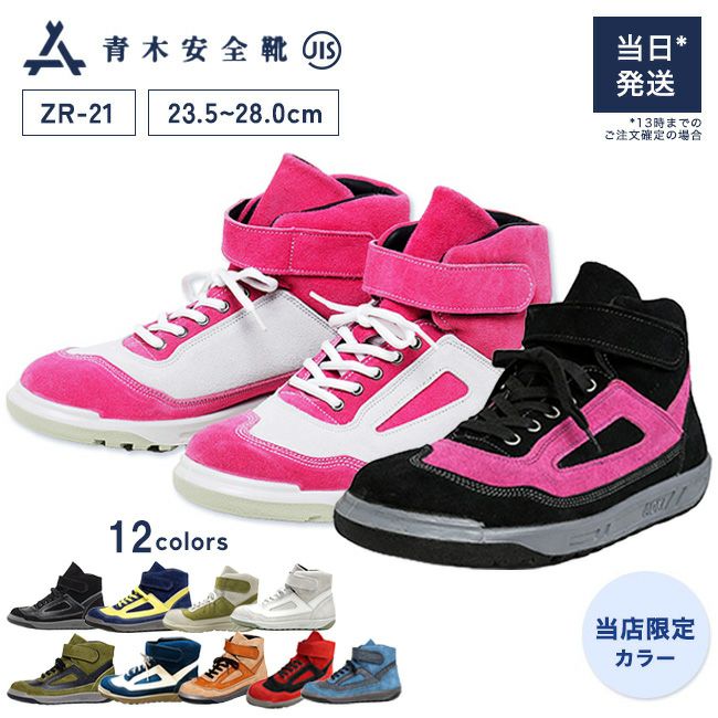 青木安全靴ZR-21