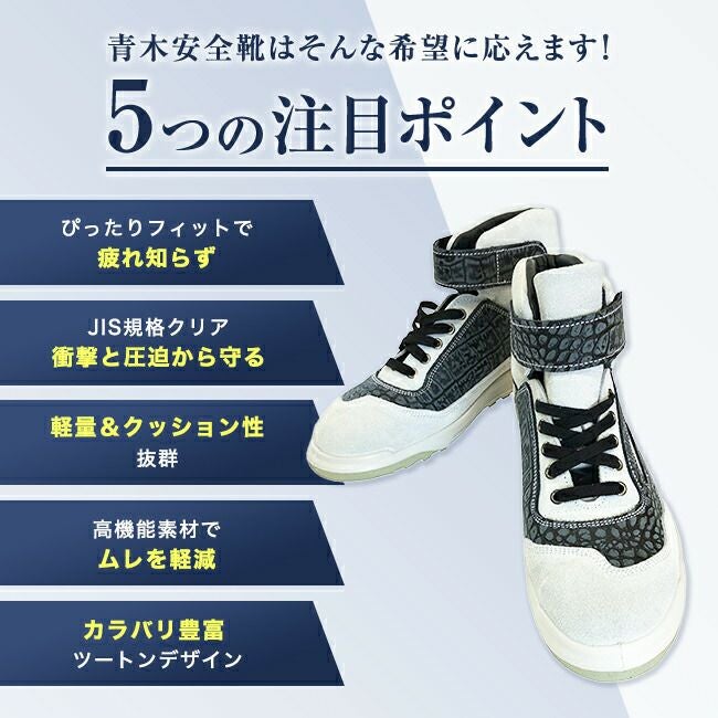 青木安全靴ZR-21|ハイカット安全シューズスニーカー靴現場作業靴作業用作業耐熱革靴革本革鉄芯ベロア牛革メンズレディースワークブーツワークシューズセーフティセーフティシューズセーフティーシューズ