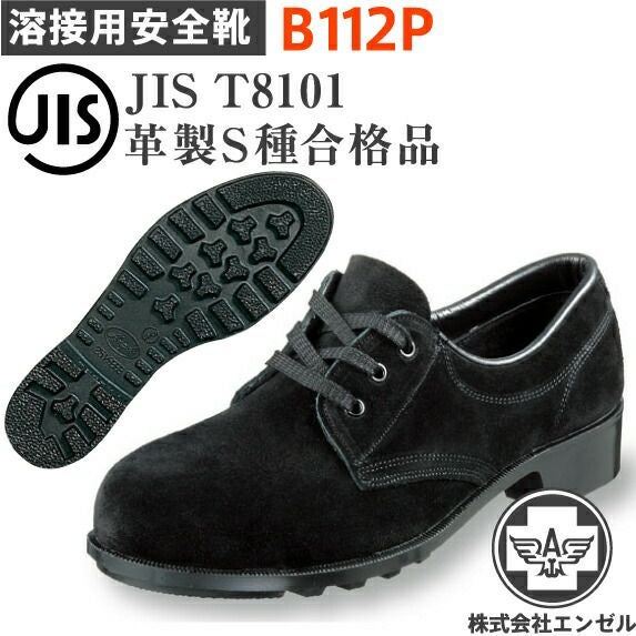 エンゼル 溶接用 安全靴 B609 黒 ベロア 高所作業用 長マジック