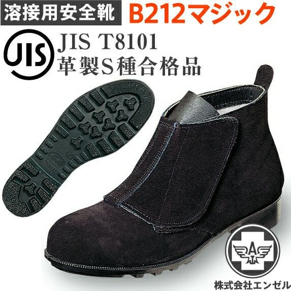 エンゼル 溶接用 安全靴 B609 黒 ベロア 高所作業用 長マジック