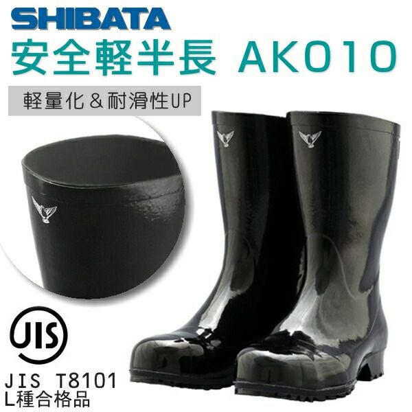安全長靴 安全軽半長AK010（シバタ工業）アケイスーパー後続品 | 資材