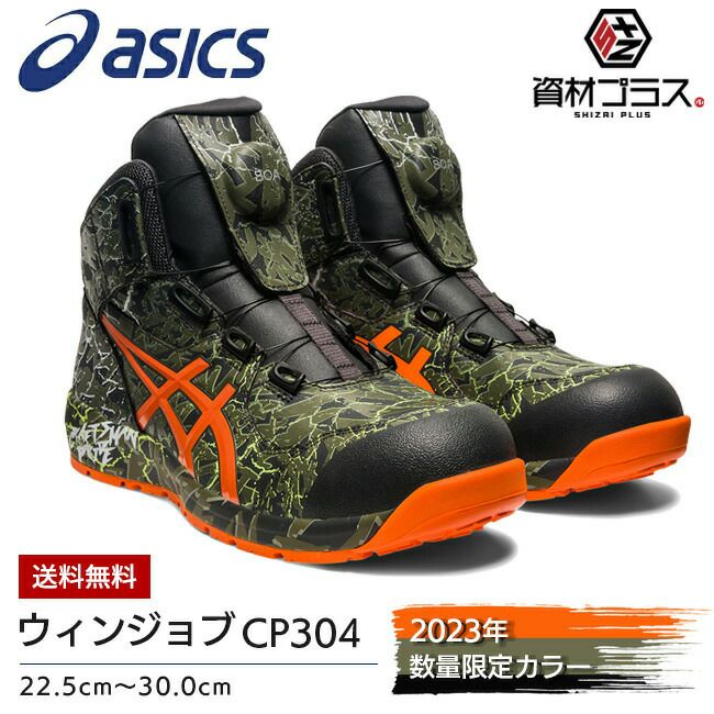 アシックス 安全靴 ウィンジョブ CP304 BOA MAGMA | 資材プラス【公式