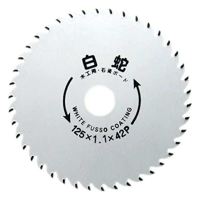 山真YAMASHINヤマシン石膏ボード用・木工用チップソー白蛇(はくじゃ)125×42PMAT-HAK-125