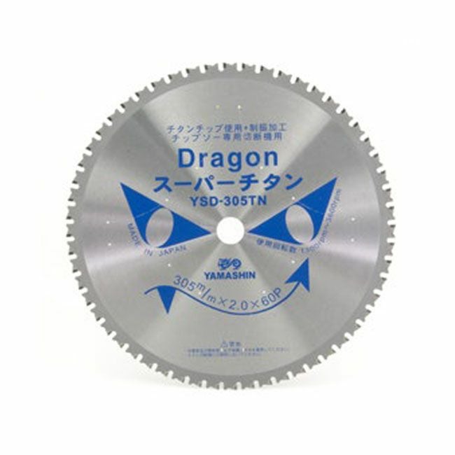 山真YAMASHINヤマシンドラゴンカッター(鉄工用/高速・低速チップソー切断機用)305×60PTDT-YSD-305TN