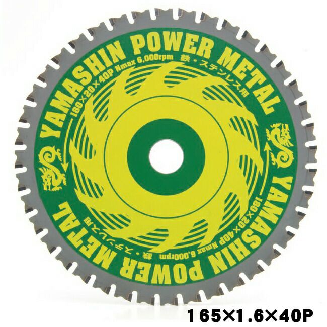 山真YAMASHINヤマシン鉄・ステンレス兼用チップソーパワーメタル165×40PTT-YSD-165S