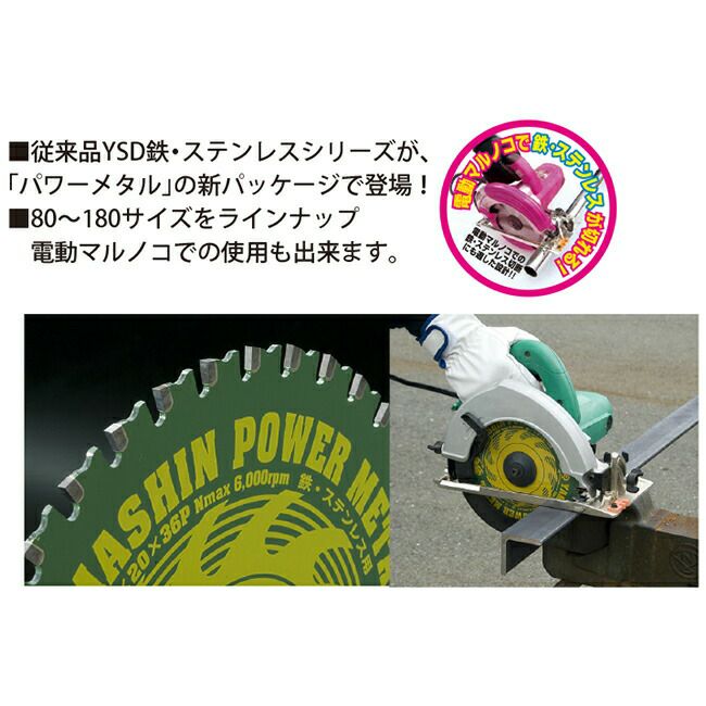 山真YAMASHINヤマシン鉄・ステンレス兼用チップソーパワーメタル165×40PTT-YSD-165S