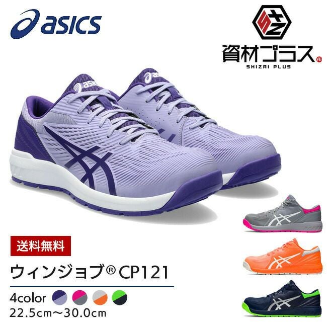 アシックス asics 安全靴 CP121 ウィンジョブ 1273A078 | 資材プラス