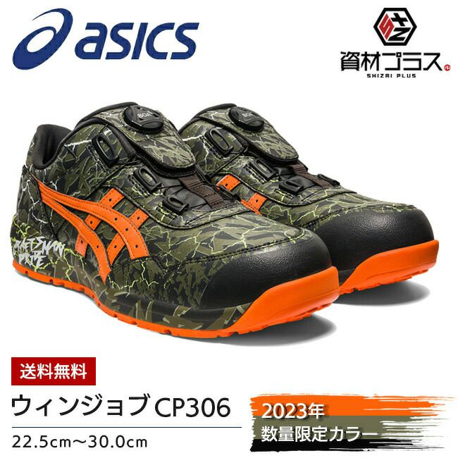 アシックス 安全靴 ウィンジョブ CP306 BOA MAGMA | 資材プラス【公式
