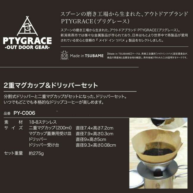 ダッチウエストジャパン（DutchｗestJapan）二重マグカップ＆ドリッパーセット【PY-C006】|コーヒードリッパーマグカップステンレス燕ツバメTSUBAMEアウトドア屋外キャンプおしゃれかっこいいコーヒーサーバーハンドドリップ