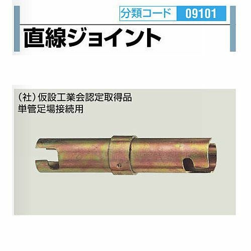 直線ジョイントφ48.6 単管・足場パイプ結合用金具【1個】 | 資材プラス