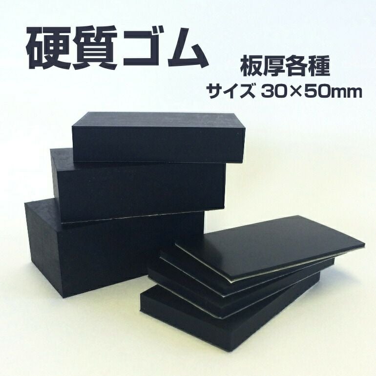 硬質ゴムt=1.0mm【100枚セット】