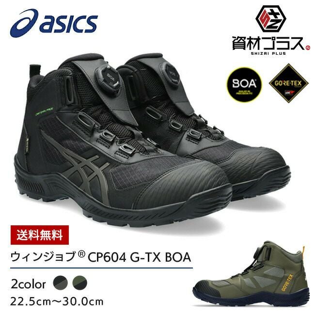 アシックス 安全靴 ウィンジョブ 【CP604】G-TX BOA 1273A084 | 資材