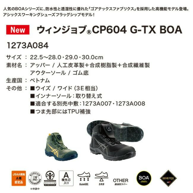 アシックス 安全靴 ウィンジョブ 【CP604】G-TX BOA 1273A084 | 資材