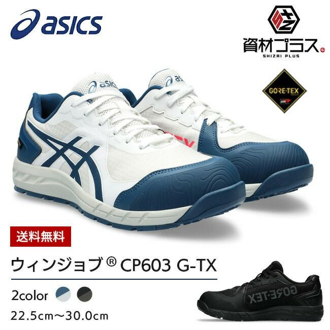 アシックス asics 安全靴 作業靴 ウィンジョブ 【CP603】G-TX 1273S083