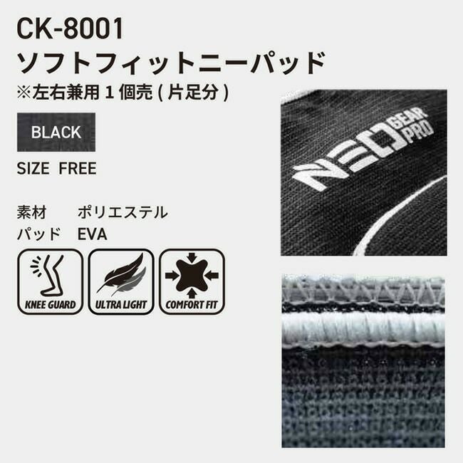 知智プラン ソフトフィット ニーパッド【CK-8002】片足分 | 左右兼用1