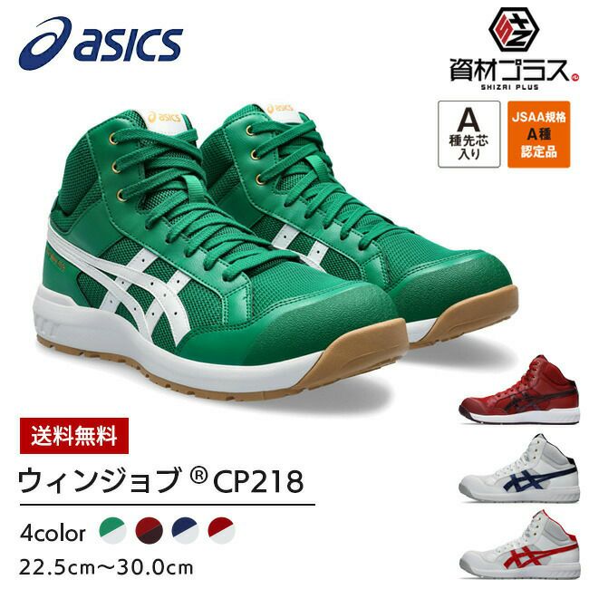 アシックス（asics） 安全靴・作業靴｜ 資材プラス【公式】通販サイト