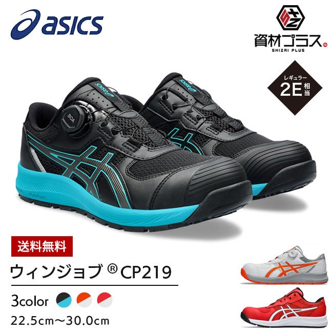 アシックスasics安全靴作業靴ウィンジョブCP219BOA【1273A092】