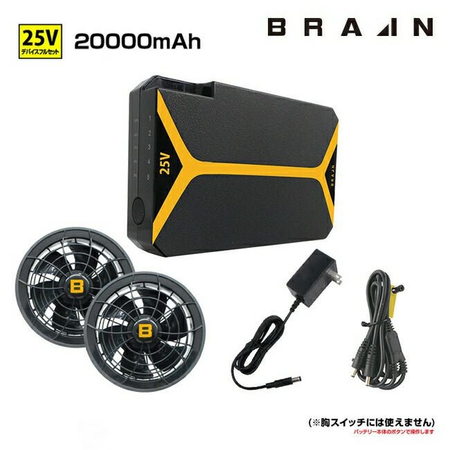 ブレイン 22V デバイスセット BR-2501 空調服 胸スイッチ バッテリー BRAIN ブレイン 25Vデバイス フルセット | ファン バッテリーセット BR