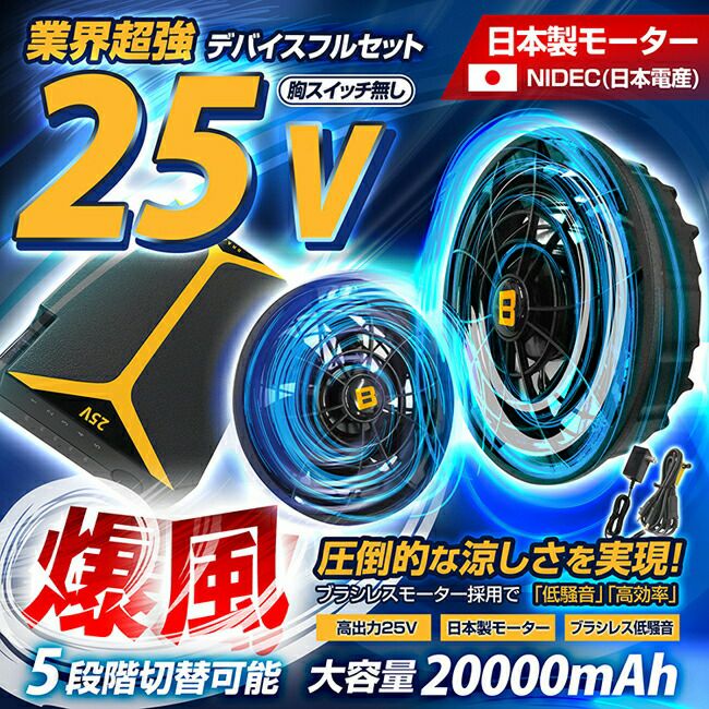 BR-2500 25V デバイスフルセット BRAIN ブレイン 25Vデバイス フルセット | ファン バッテリーセット BR