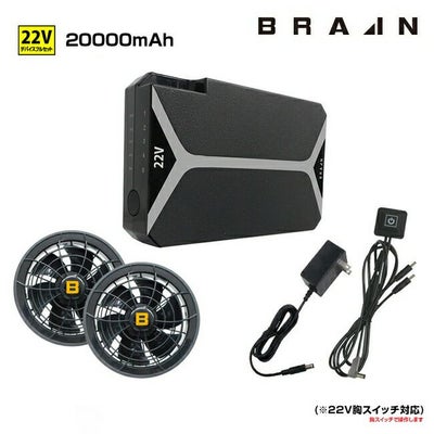 BRAIN ブレイン 25Vデバイス フルセット | ファン バッテリーセット BR 