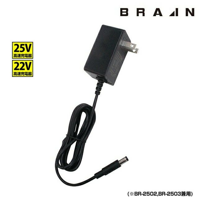 BRAIN ブレイン 25V22V共通急速充電器 BR-2508